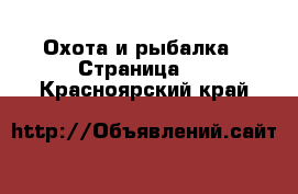  Охота и рыбалка - Страница 2 . Красноярский край